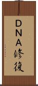 ＤＮＡ修復 Scroll