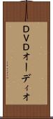 ＤＶＤオーディオ Scroll