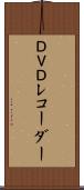 ＤＶＤレコーダー Scroll