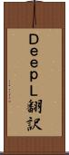ＤｅｅｐＬ翻訳 Scroll