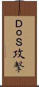 ＤｏＳ攻撃 Scroll