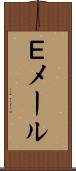Ｅメール Scroll