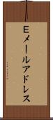 Ｅメールアドレス Scroll