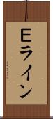 Ｅライン Scroll