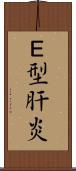 Ｅ型肝炎 Scroll