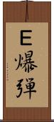 Ｅ爆弾 Scroll
