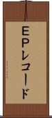 ＥＰレコード Scroll