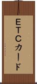 ＥＴＣカード Scroll
