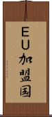 ＥＵ加盟国 Scroll