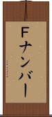 Ｆナンバー Scroll