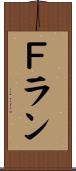 Ｆラン Scroll