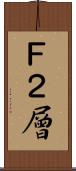 Ｆ２層 Scroll