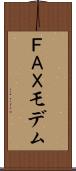 ＦＡＸモデム Scroll