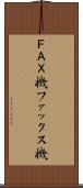 ＦＡＸ機 Scroll