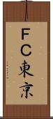 ＦＣ東京 Scroll