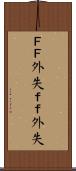 ＦＦ外失 Scroll