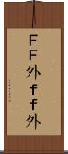 ＦＦ外 Scroll
