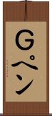 Ｇペン Scroll