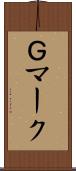 Ｇマーク Scroll