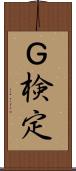 Ｇ検定 Scroll