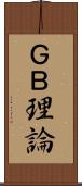 ＧＢ理論 Scroll