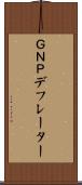ＧＮＰデフレーター Scroll