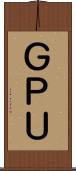 ＧＰＵ Scroll