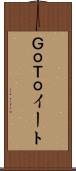ＧｏＴｏイート Scroll