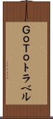 ＧｏＴｏトラベル Scroll