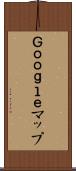 Ｇｏｏｇｌｅマップ Scroll