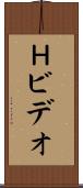 Ｈビデオ Scroll
