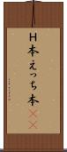 Ｈ本 Scroll