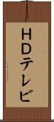 ＨＤテレビ Scroll