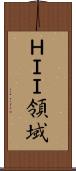 ＨＩＩ領域 Scroll