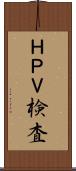 ＨＰＶ検査 Scroll