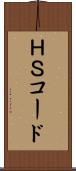 ＨＳコード Scroll
