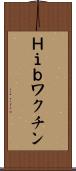 Ｈｉｂワクチン Scroll