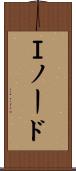 Ｉノード Scroll