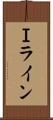 Ｉライン Scroll