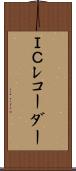 ＩＣレコーダー Scroll