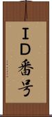 ＩＤ番号 Scroll