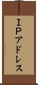 ＩＰアドレス Scroll