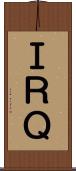 ＩＲＱ Scroll