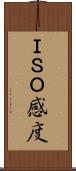 ＩＳＯ感度 Scroll