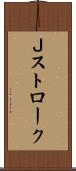 Ｊストローク Scroll