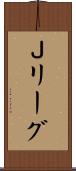 Ｊリーグ Scroll