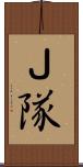 Ｊ隊 Scroll