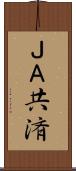 ＪＡ共済 Scroll