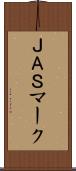 ＪＡＳマーク Scroll