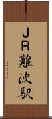 ＪＲ難波駅 Scroll